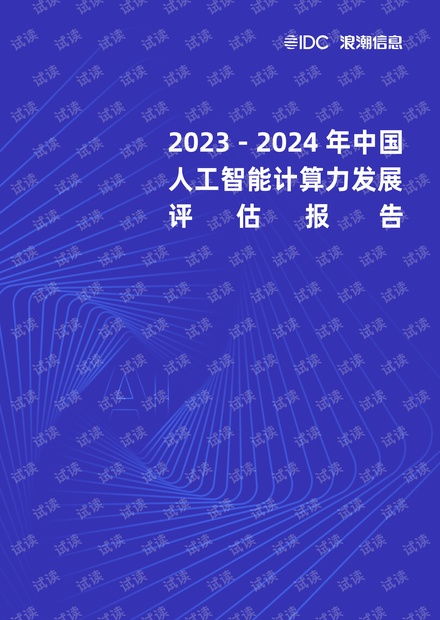 《2023-2024年中國人工智能計算力發展評估報告》解讀 趨勢、挑戰與軟件開發新范式