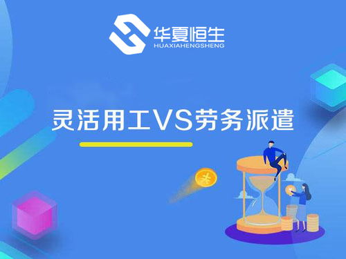 靈活用工與勞務(wù)派遣 看似相近，實(shí)則大不相同