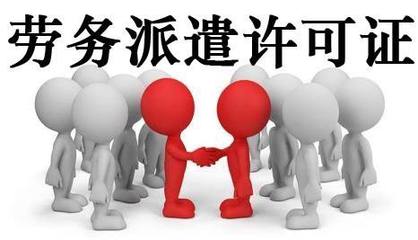 代辦轉(zhuǎn)讓北京勞務(wù)派遣公司 流程、注意事項(xiàng)與市場(chǎng)前景