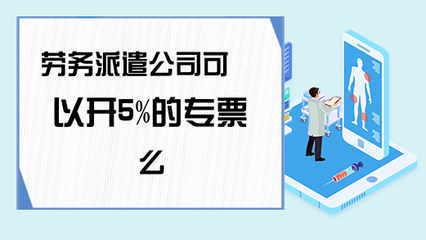 勞務(wù)派遣服務(wù)能否開具5%征收率的增值稅專用發(fā)票？政策解析與實(shí)務(wù)指南