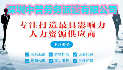 寶安區(qū)勞務(wù)派遣首選深圳中普，專業(yè)服務(wù)助力企業(yè)高效用工